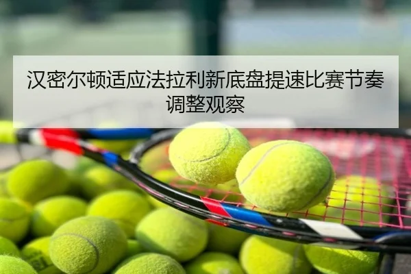 汉密尔顿适应法拉利新底盘提速比赛节奏调整观察